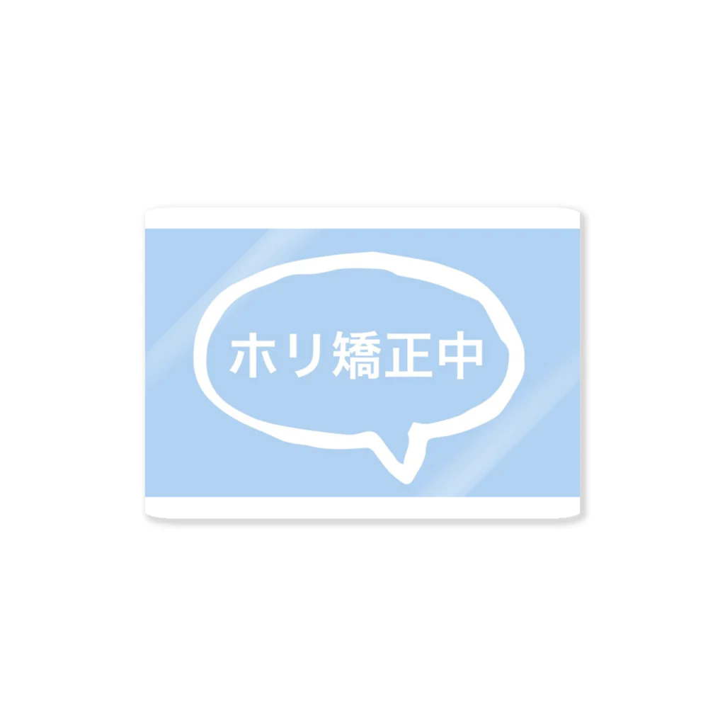 【公式】山下不快感の【公式】ホリ矯正中 Sticker