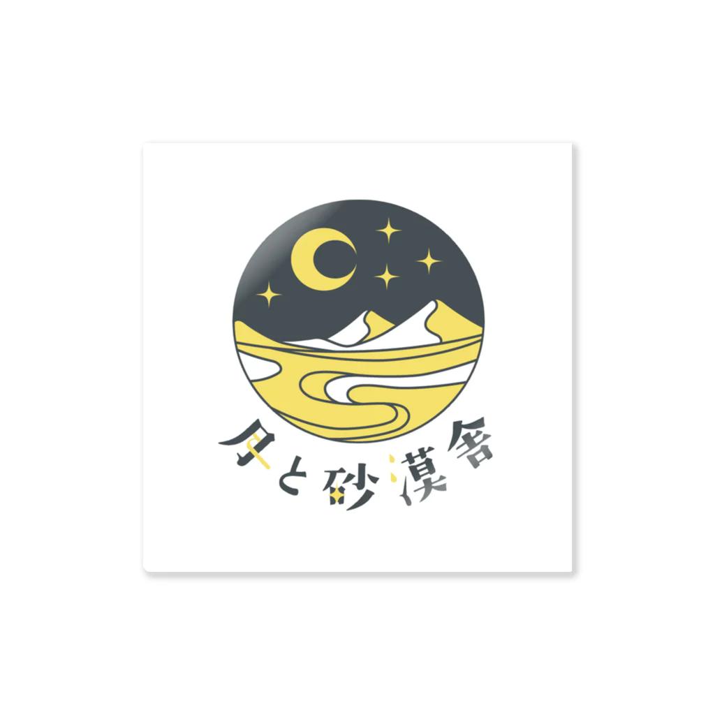 月と砂漠舎の月と砂漠舎オリジナルグッズ Sticker