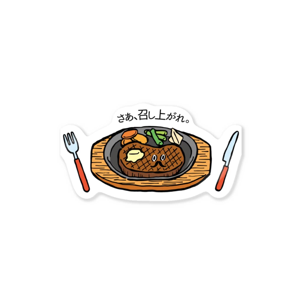 mincruのさぁ、召し上がれ_ステーキver Sticker
