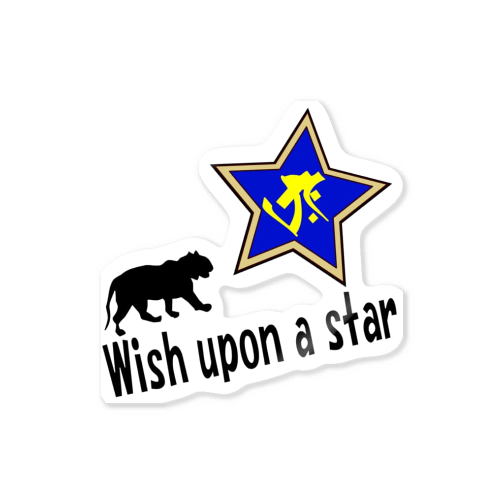 【開運祈願】星に願いを！ Wish upon a star! 寅年生まれ守護梵字タラーク / PY Kobo Yuko’s Gallery