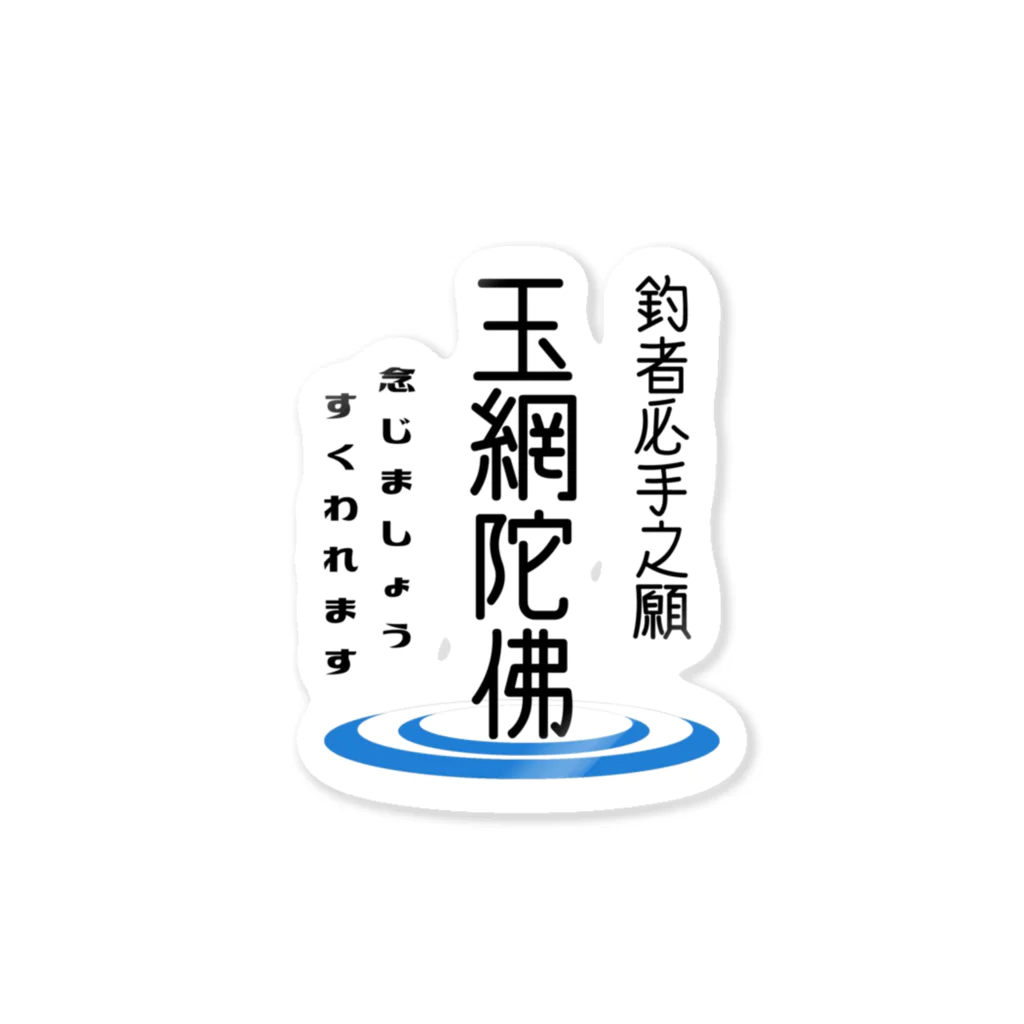 一咲堂の玉網陀佛 ステッカー