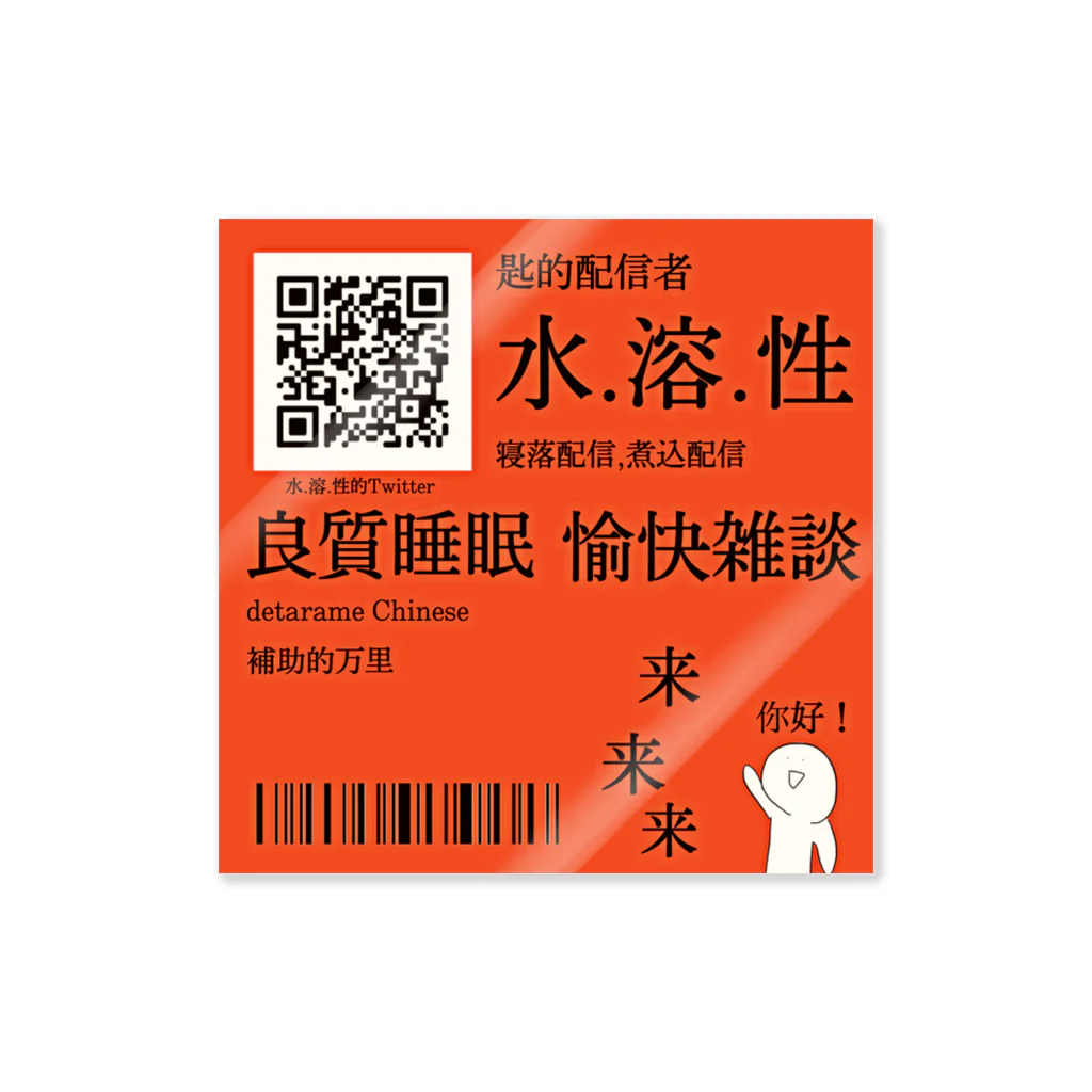 Ban_Banryのにせ中国語 Sticker