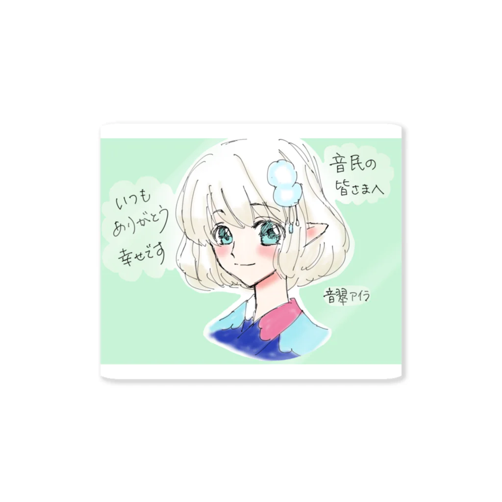 音翠アイラ☘️🕊🌸(おとみあいら)のアイラ作イラスト(夏) Sticker