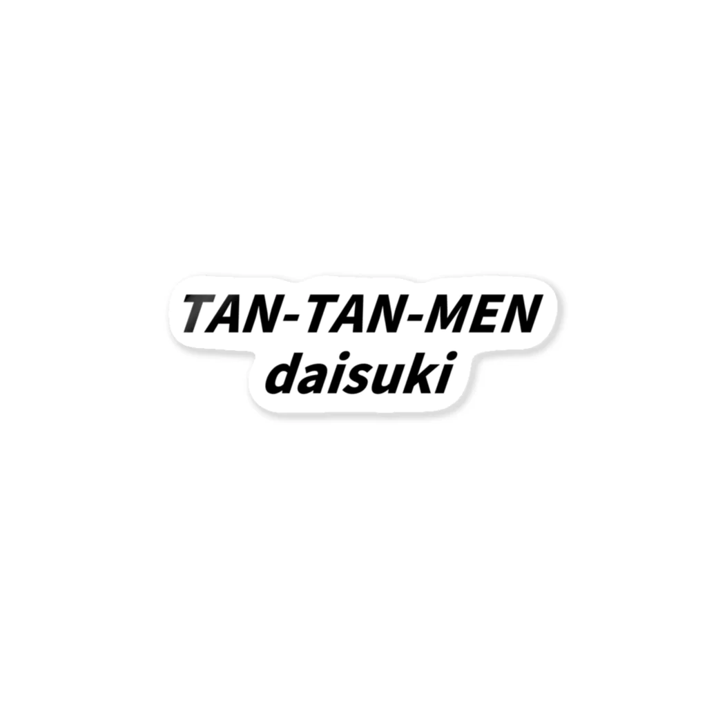 心の声洩れてますよのTAN-TAN-MEN daisuki ステッカー