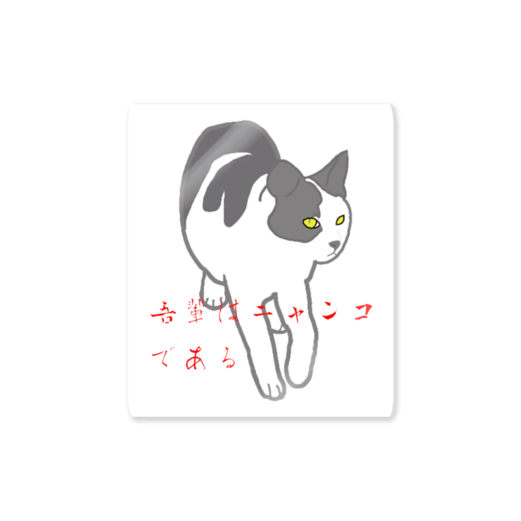 シャケサノヴァビィッチの吾輩はニャンコである Sticker