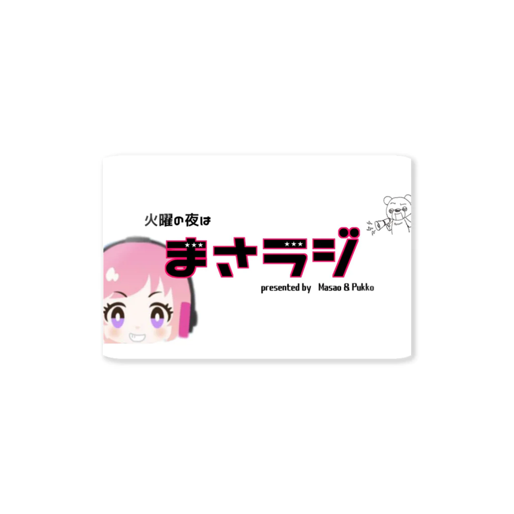 pukko itemsのまさラジ公式グッズ Sticker