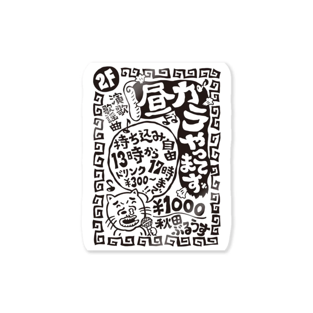 たみゃらん商会の秋田ぶるうす（昼カラ） Sticker