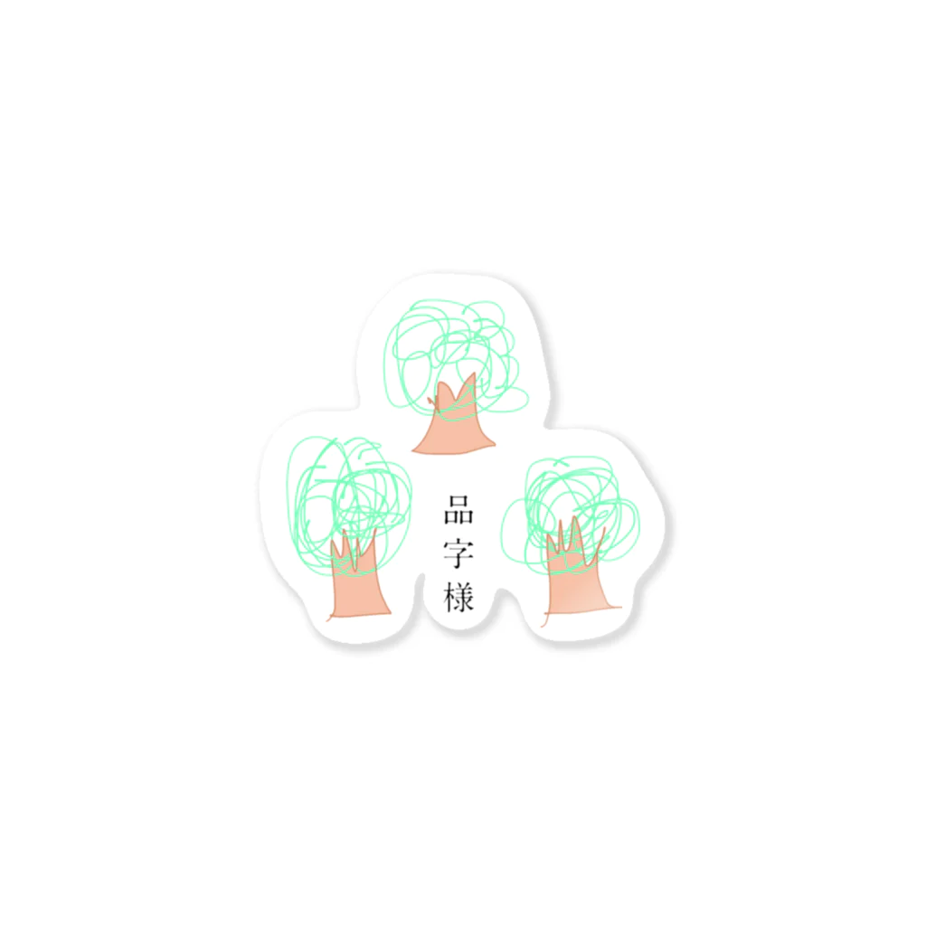 【もりあんぐっず】森 安奈の品字様【もりあんぐっず】 Sticker