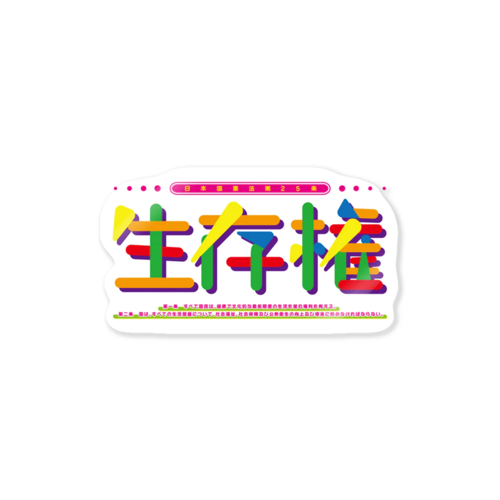 生き残るための直販店の生存権 Sticker