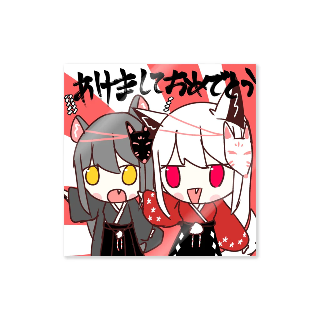 冬木のあけましておめでとう！ Sticker