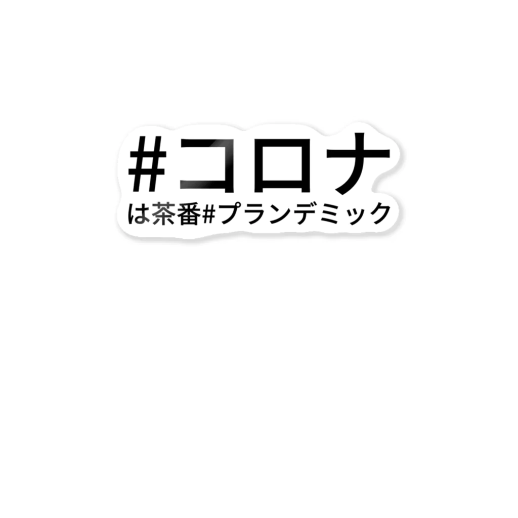 HIKARI♡ROOM の#コロナは茶番#プランデミック Sticker