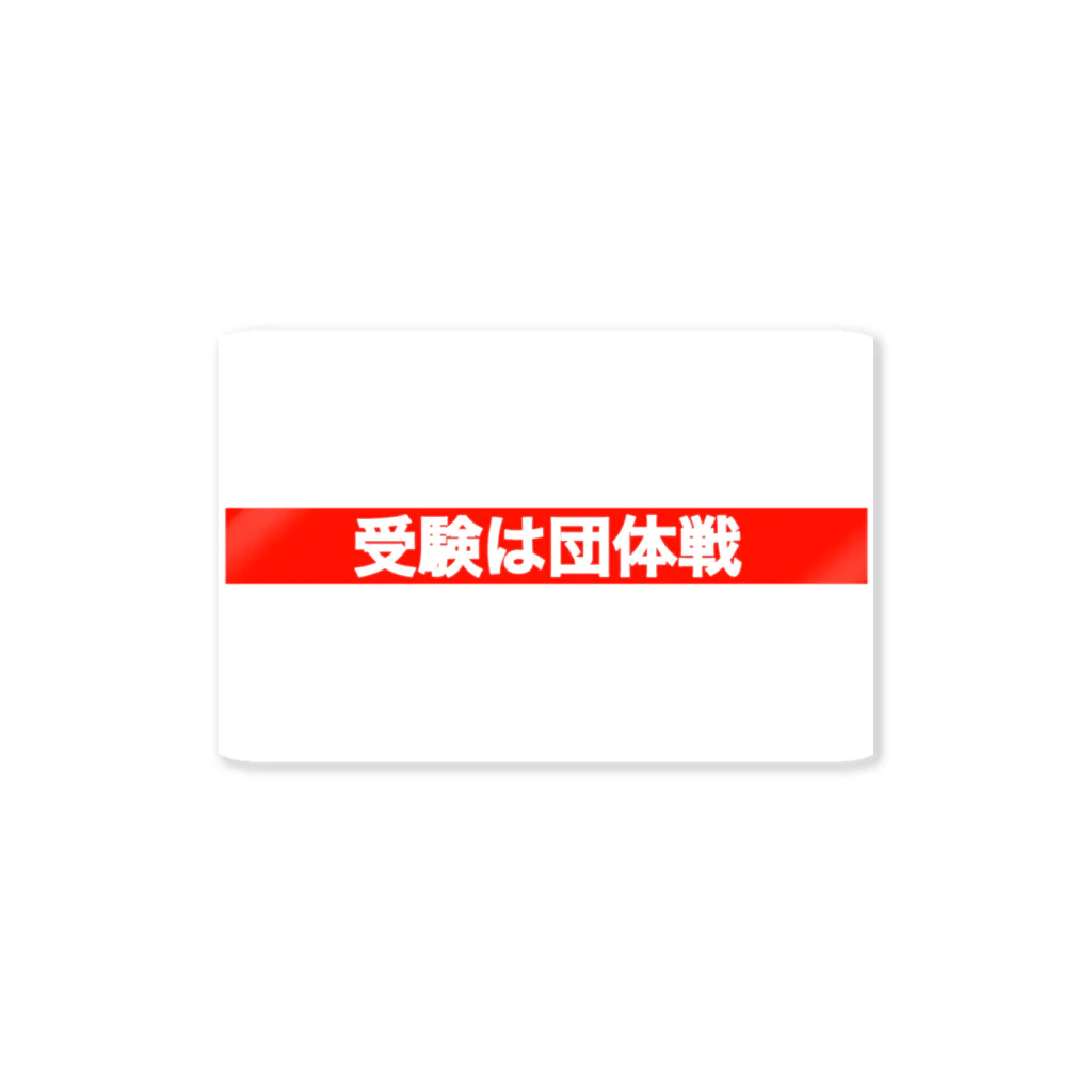 So1lohの受験は団体戦 Sticker