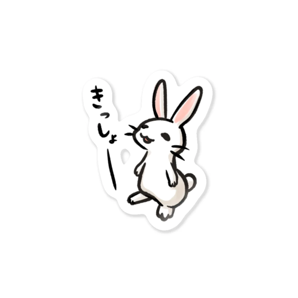 毒舌うさぎの毒舌うさぎ「きっしょー」 Sticker