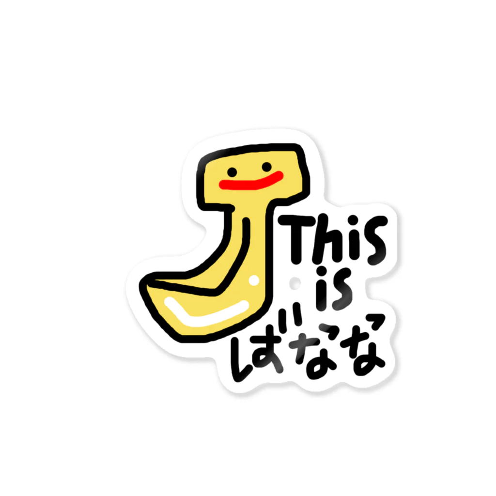 招きにゃんこのThis is ばなな Sticker