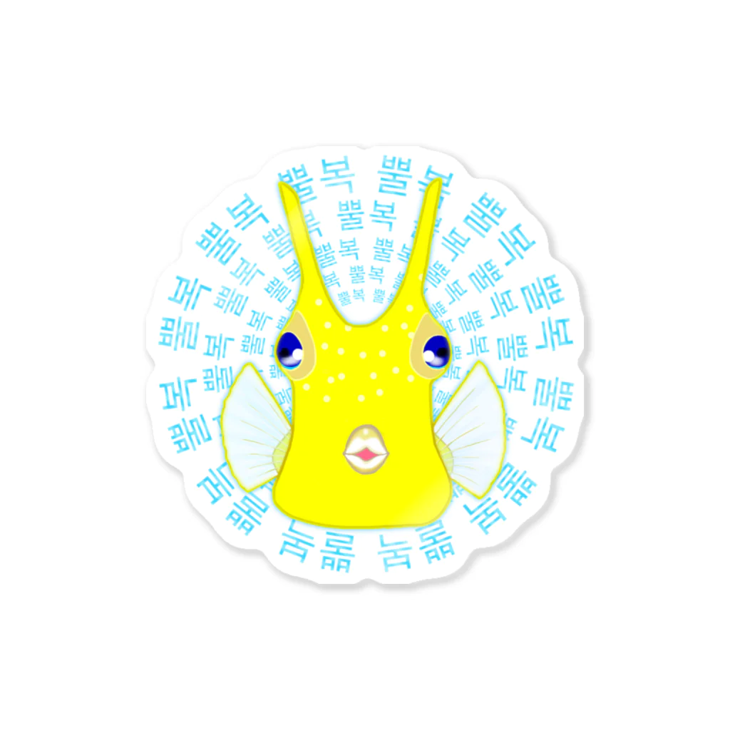 LalaHangeulのコンゴウフグ　ハングルデザイン(サークル) Sticker