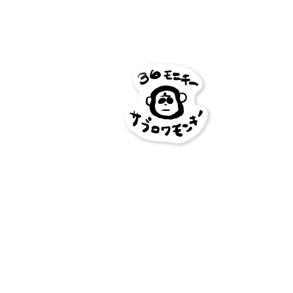 330monkeyのサブロクモンキー Sticker