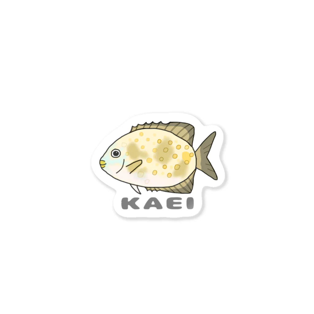 お魚のゆくい処🐟のお魚のゆくい処『カーエー』 Sticker