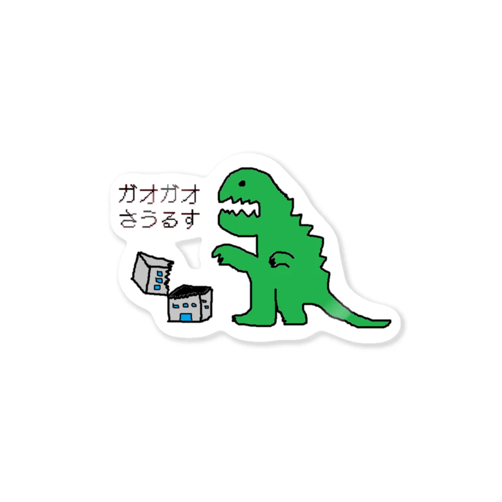 fuyu_vacationのガオガオさうるす Sticker