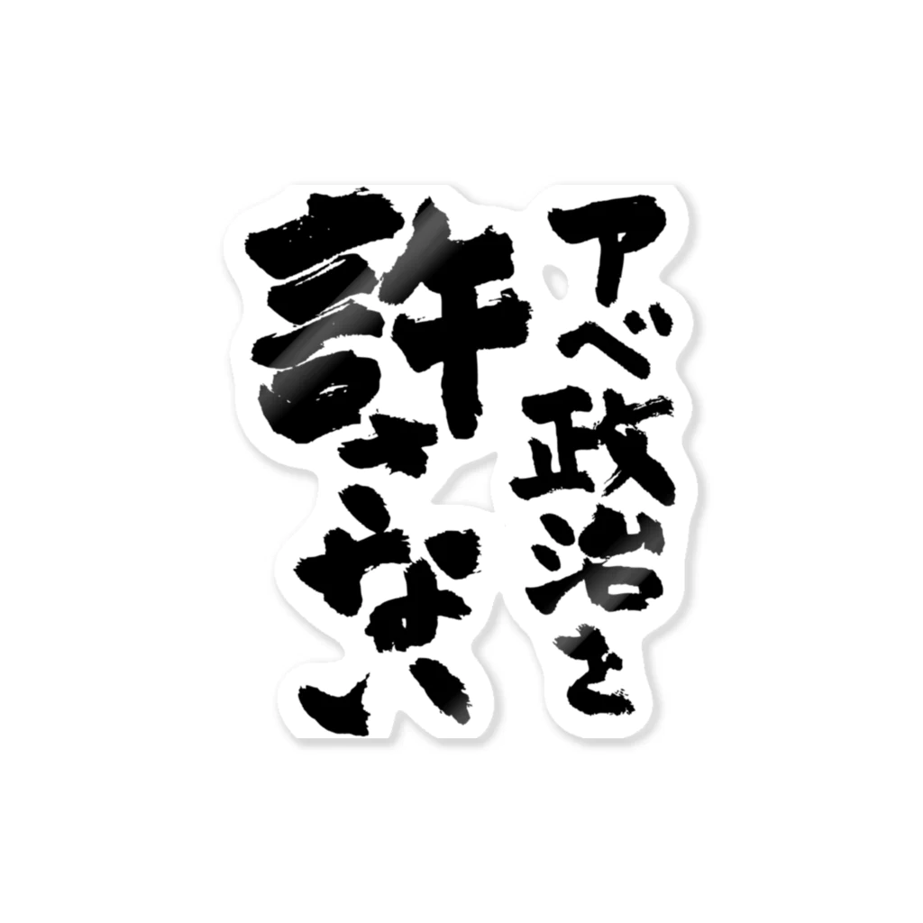 FUNNY JOKESのアベ政治を許さない 筆文字ロゴ Sticker