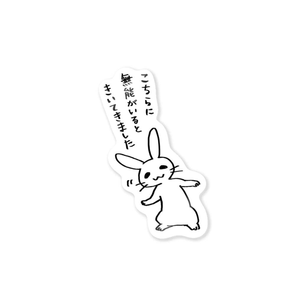 毒舌うさぎの毒舌うさぎ「こちらに無能がいるときいてきました」 Sticker