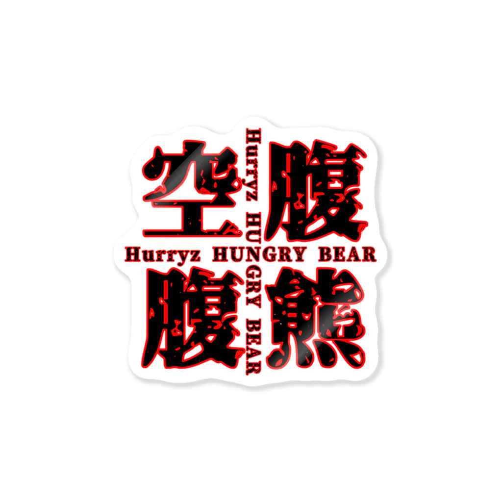 Hurryz HUNGRY BEARのHurryz HUNGRY BEAR空腹熊cross Sticker