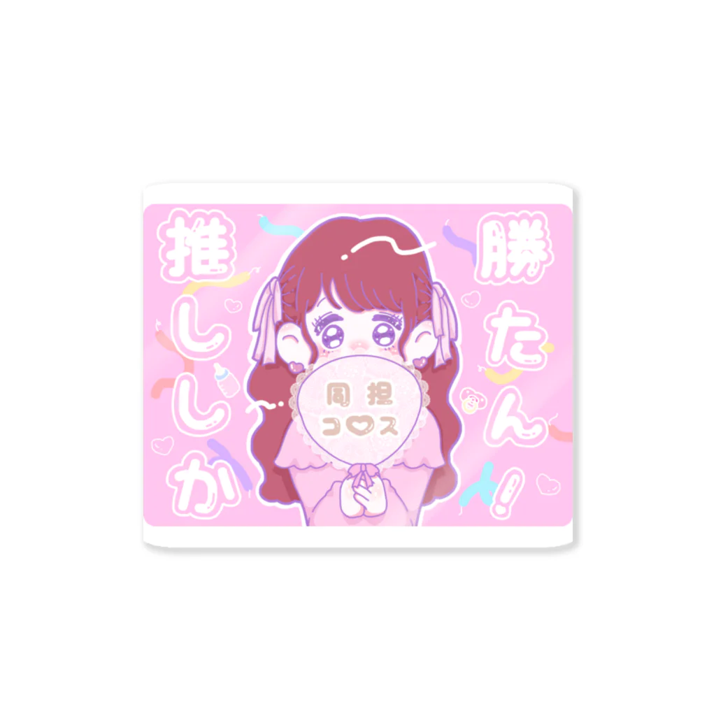 緑茶ちゃん🍵の推ししか勝たん🥺🤍 Sticker