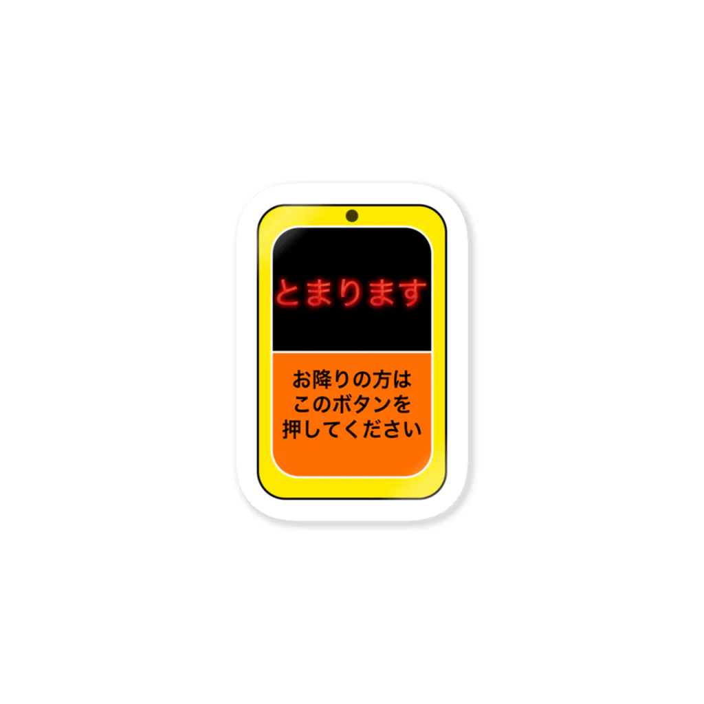 社会不適合者のバスの降車ボタン ステッカー