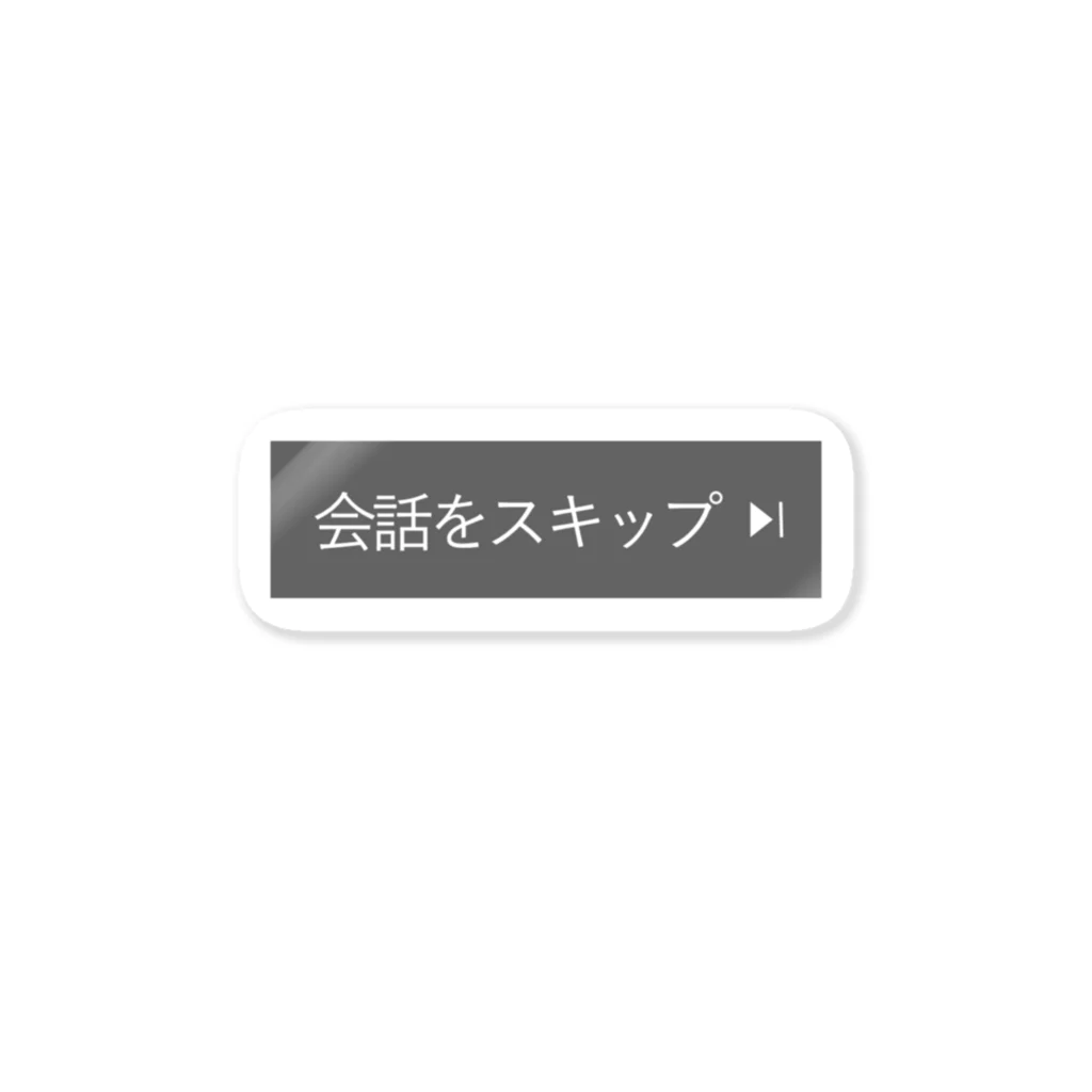 社会不適合者の会話スキップ ステッカー