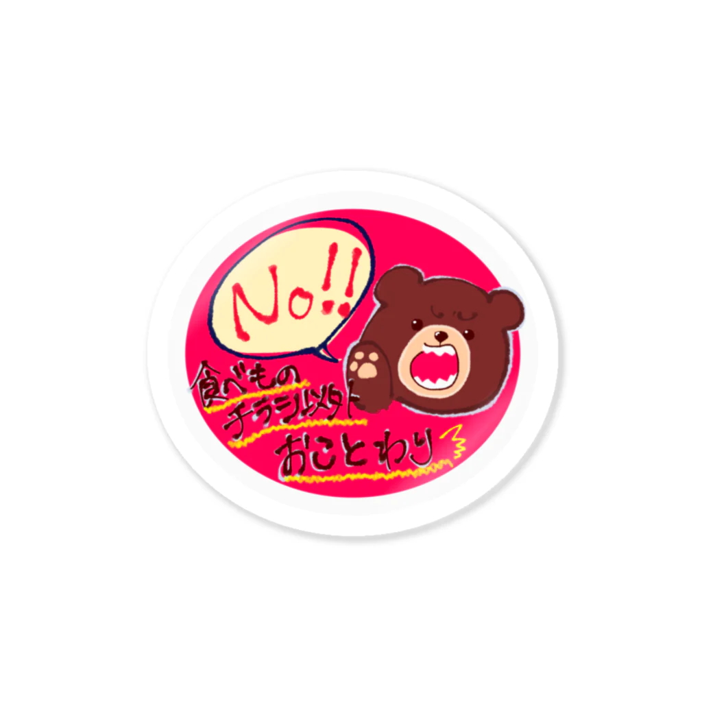 みゃん。ちゃんのおみせの食べもの以外おことわり！ Sticker