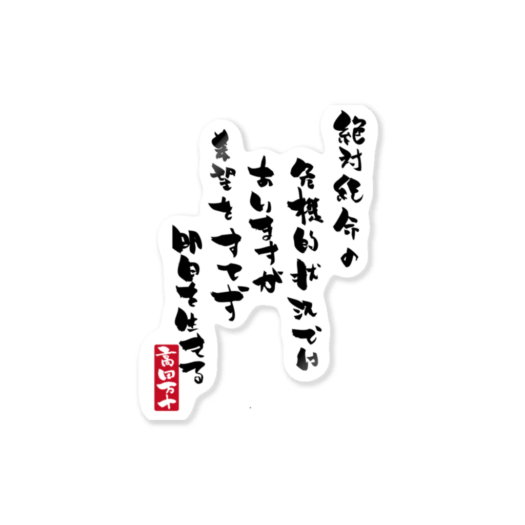 高田万十の絶体絶命 Sticker