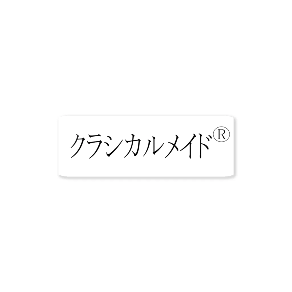 クラシカルメイドのクラシカルメイドグッズ ステッカー