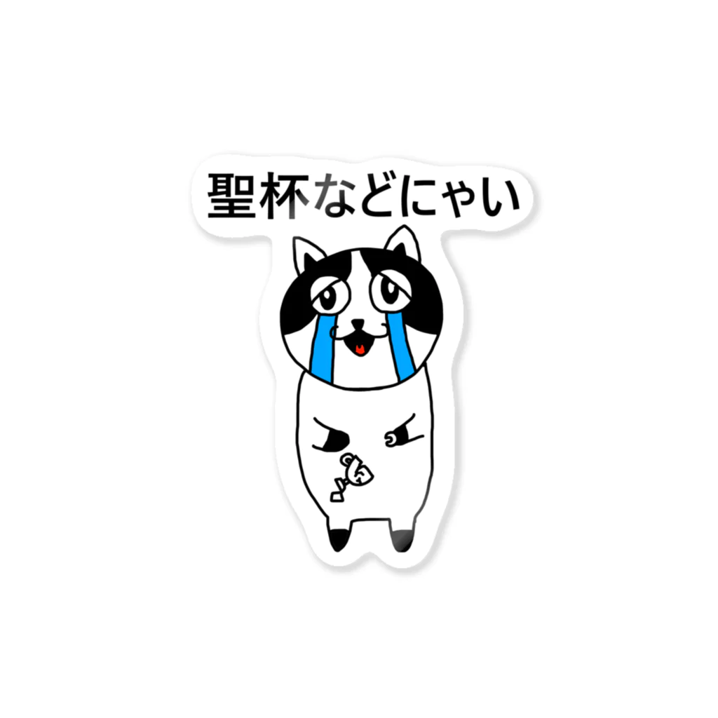 ニポトレ本舗☆投資家とトレーダーに捧ぐの聖杯などにゃい#1 Sticker