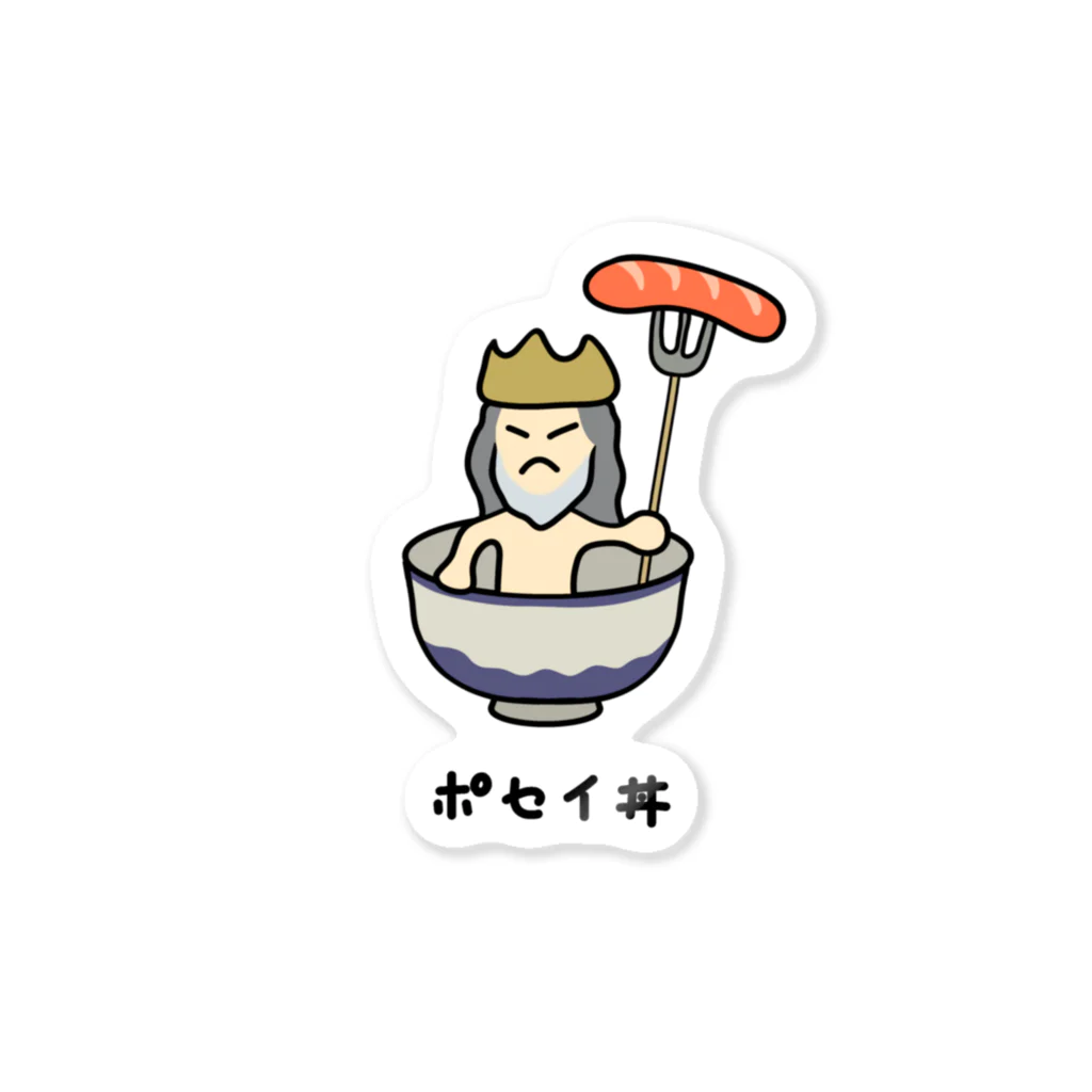 脂身通信Ｚのポセイ丼(ポセイドン)♪2111 Sticker