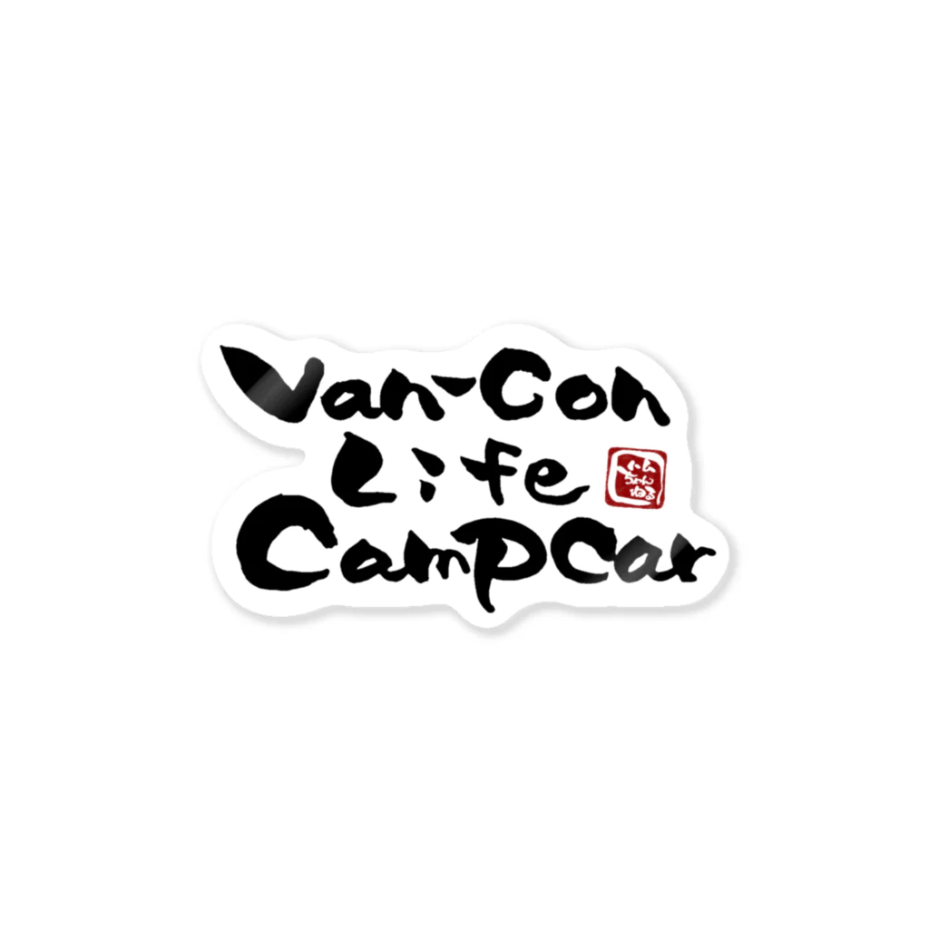 ハムちゃんねるによるハム文字グッズのVan-Con Life Campcar ステッカー