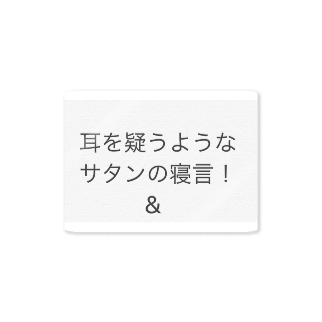 coppepan_brothersの耳を疑う様なサタンの寝言‼️🌟🍡🚣🌟 ステッカー