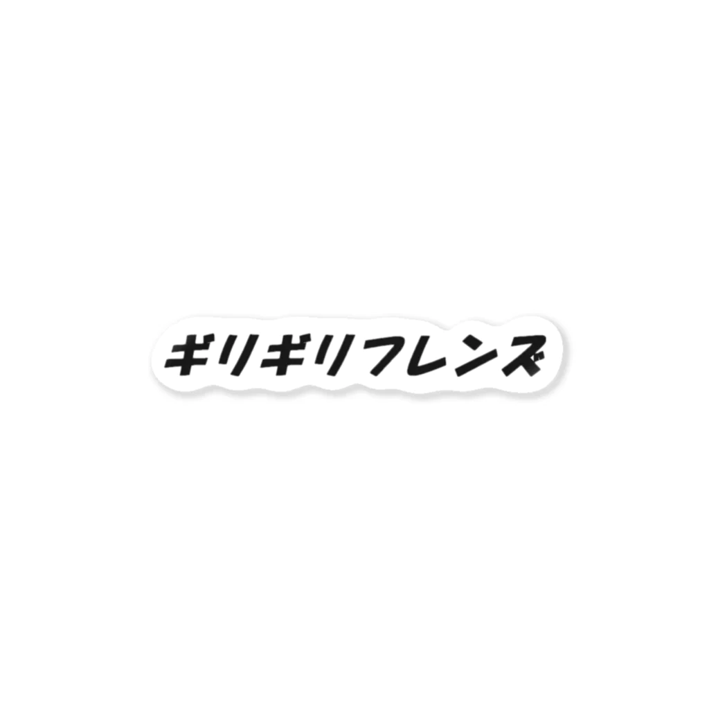 くそくずさくたろさんのギリギリフレンズグッズ ステッカー