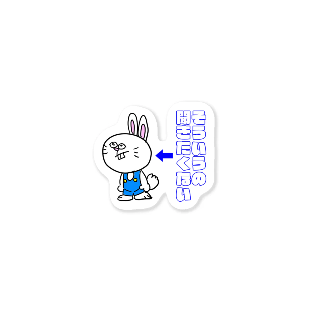 blueの聞きたくない Sticker