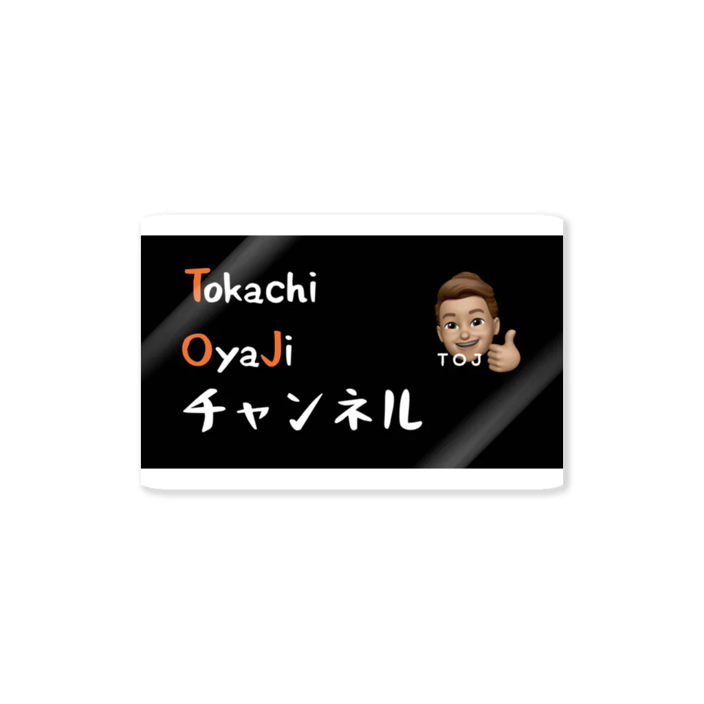 十勝おやじチャンネルの十勝おやじチャンネル ステッカー