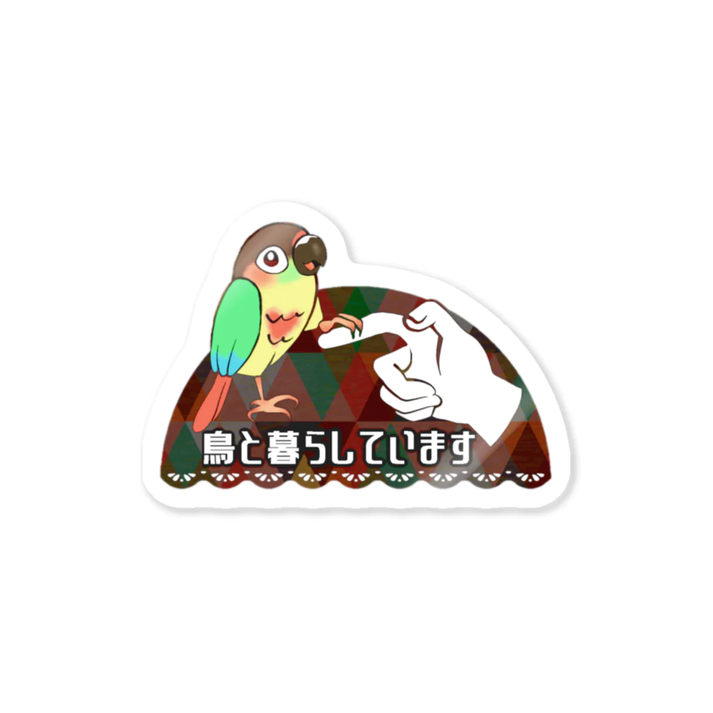 ウロコインコの旅暮らしの小さな家族 Sticker