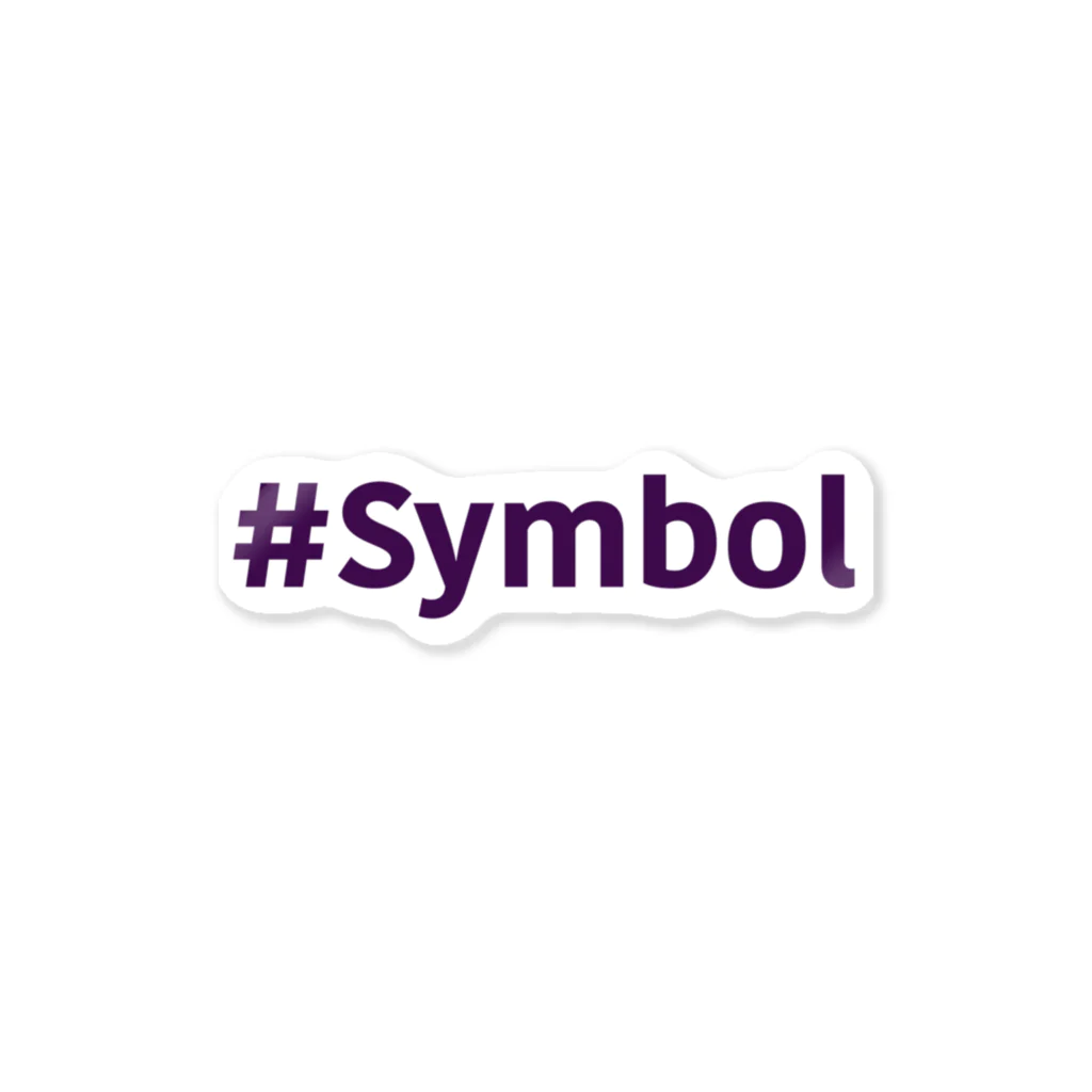 なぞQの#Symbol(NEM/XYM)深紫色 ステッカー