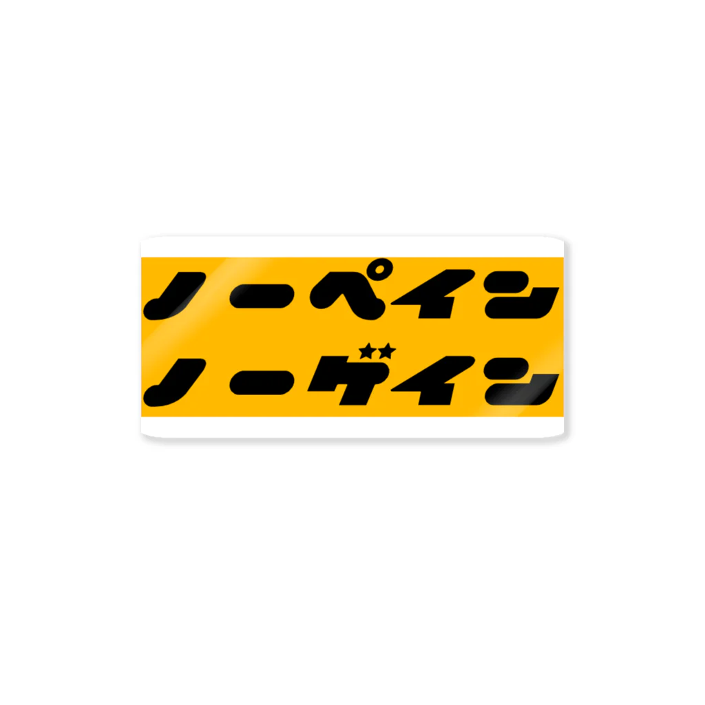 ニポトレ本舗☆投資家とトレーダーに捧ぐのNo pain, no gain #10 Sticker