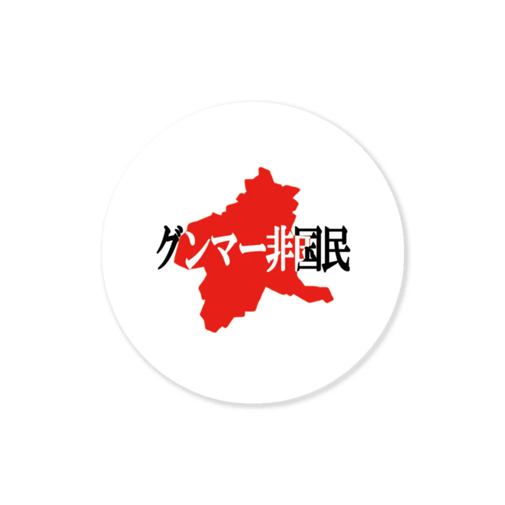 グンマー帝国民SHOPのグンマー非国民 Sticker