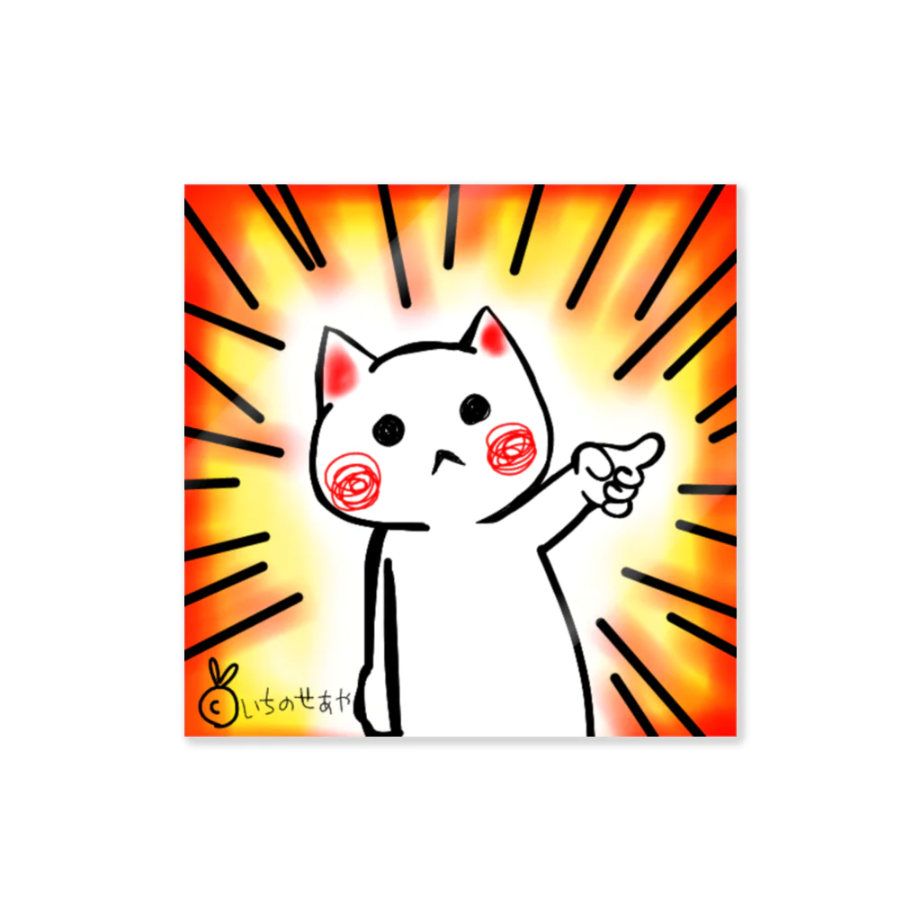 🤍一ノ瀬 彩 🐇⸒⸒ suzuri支店🤍の物申す猫 Sticker