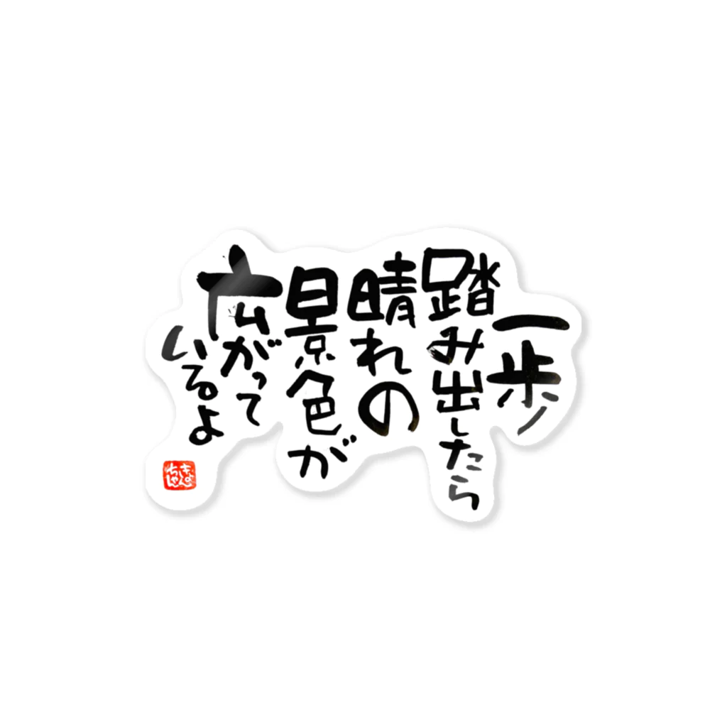 KYONSMILEの一歩踏み出す筆文字 ステッカー