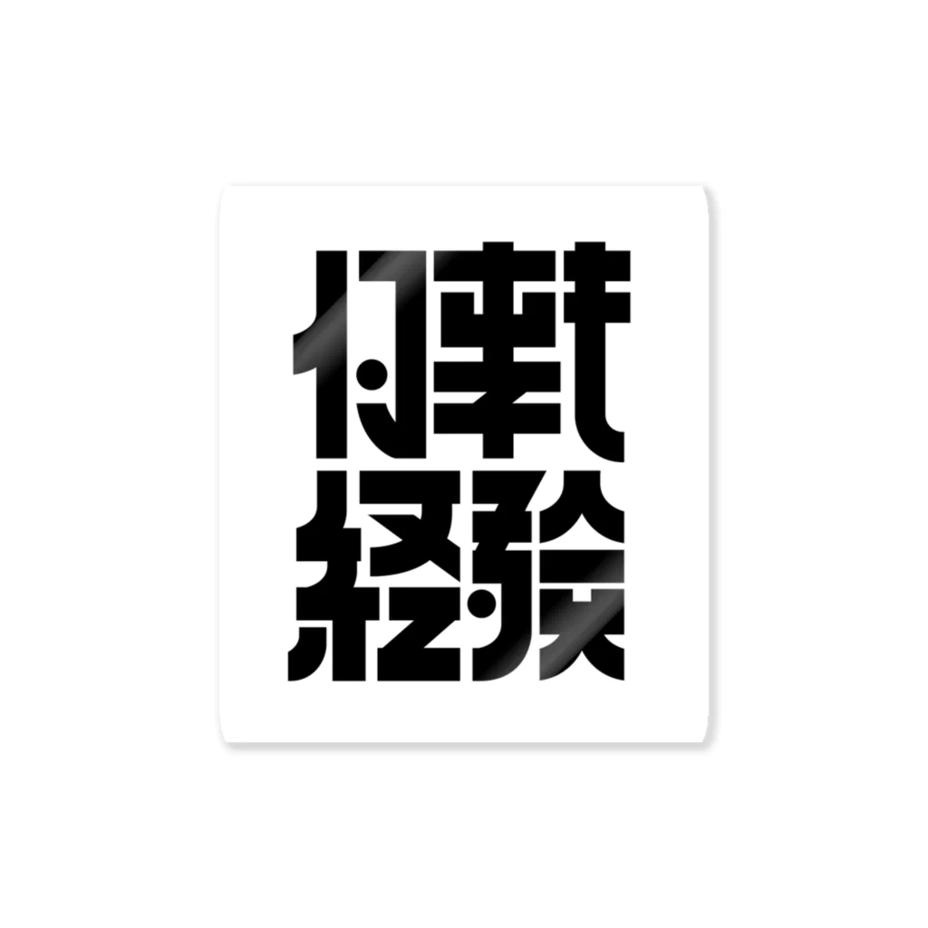 かねこあみの何事も経験 Sticker