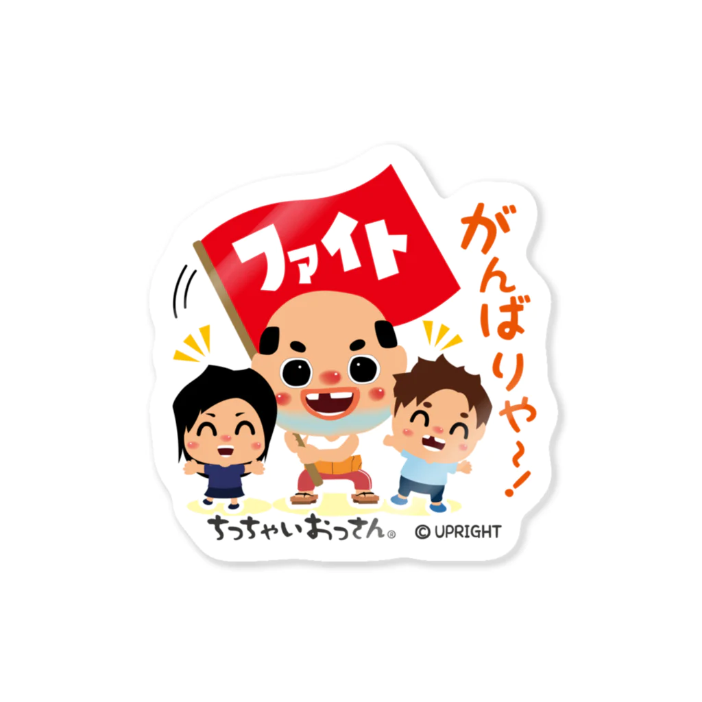 ちっちゃいおっさんオフィシャルショップのちっちゃいおっさん（応援） Sticker