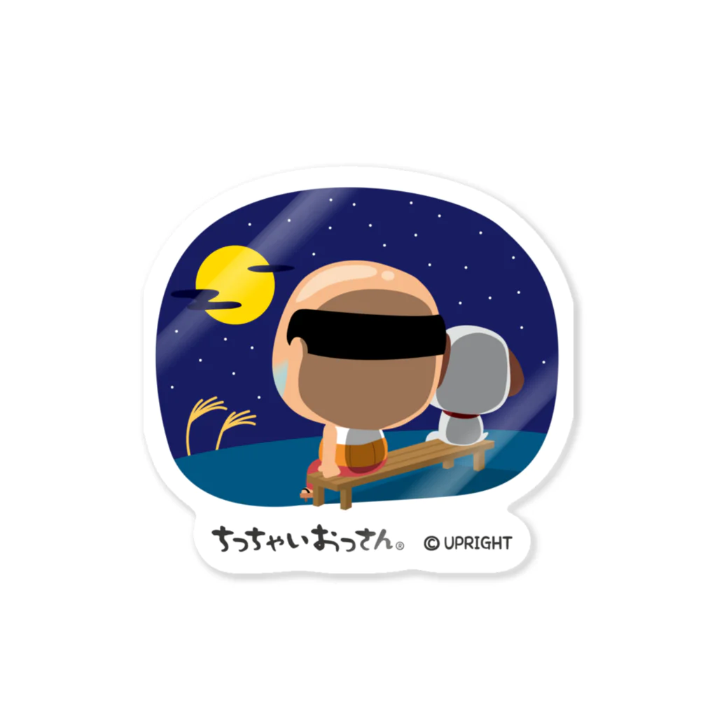 ちっちゃいおっさんオフィシャルショップのちっちゃいおっさん（お月見） Sticker