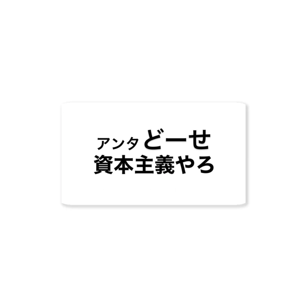 neopoliceのあんたどーせ資本主義やろ ステッカー