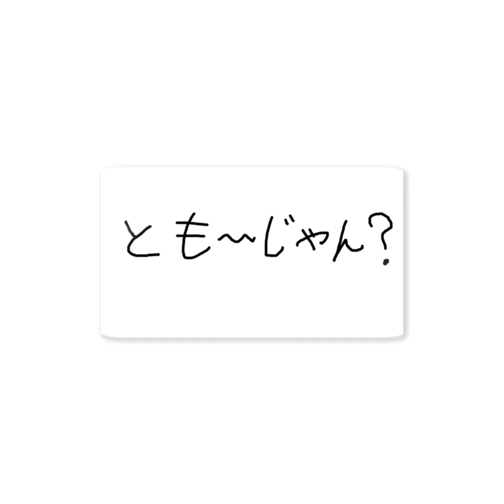 あらたのともーじゃん？横 ステッカー