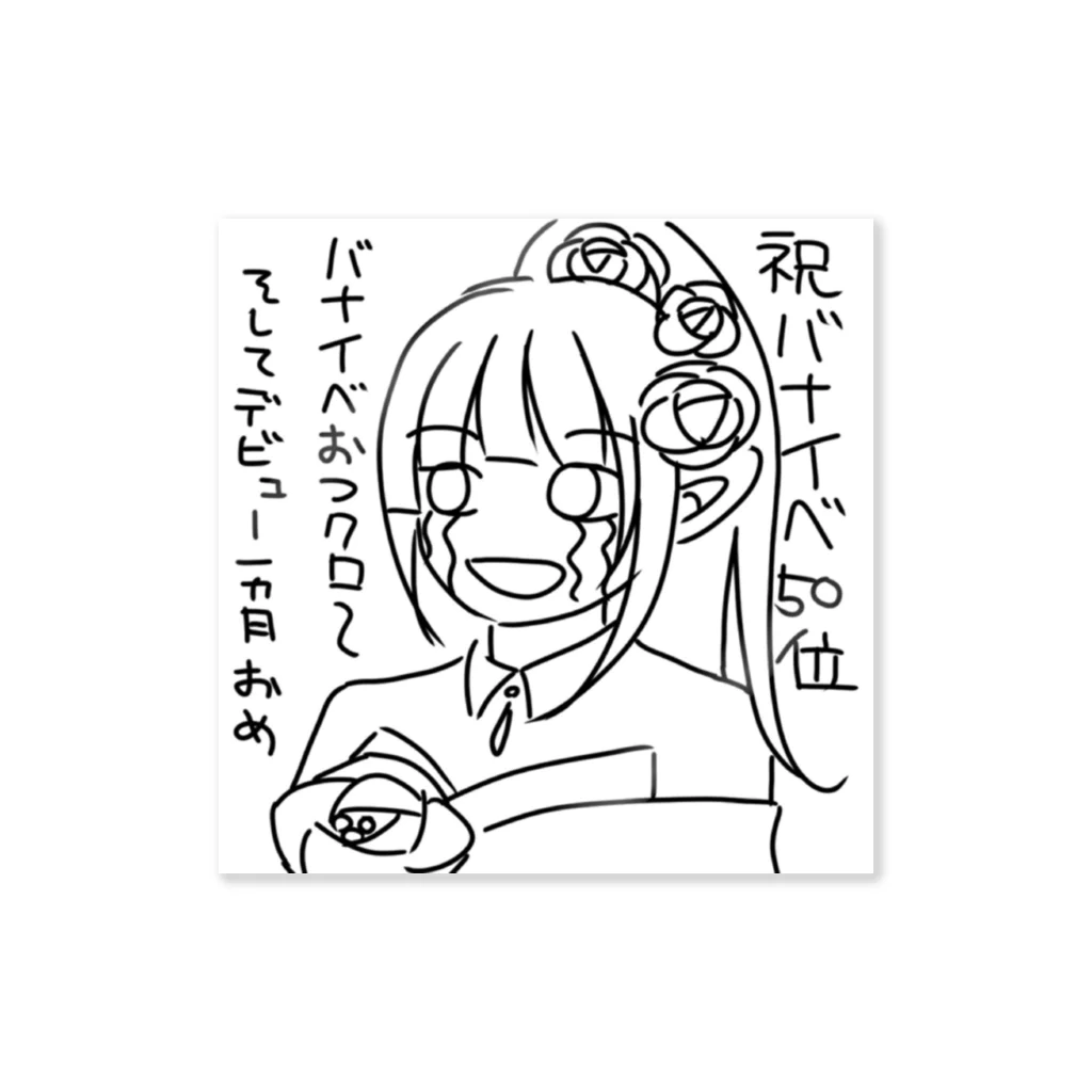 黒夢クロム🖤💭バナイベ50位thxのバナイベおつクロステッカー Sticker